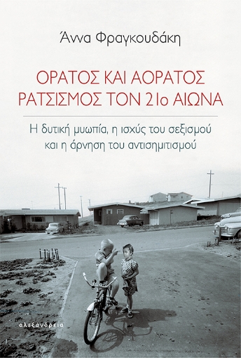 279446-Ορατός και αόρατος ρατσισμός τον 21ο αιώνα