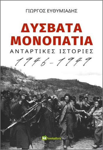 279449-Δύσβατα μονοπάτια