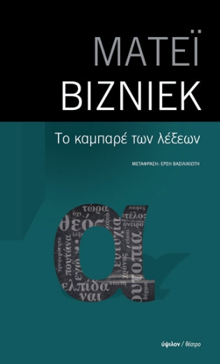 279455-Το καμπαρέ των λέξεων