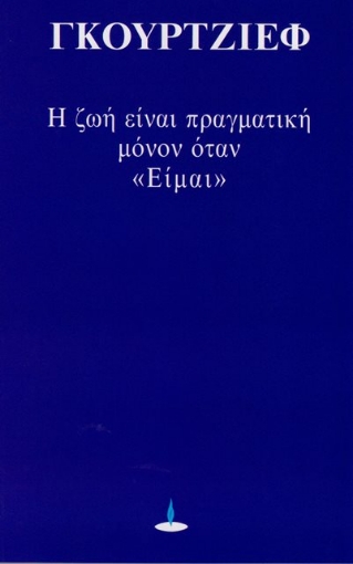 Η ζωή είναι πραγματική μόνον όταν είμαι