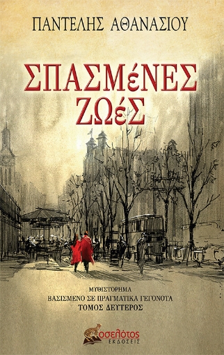 279476-Σπασμένες ζωές