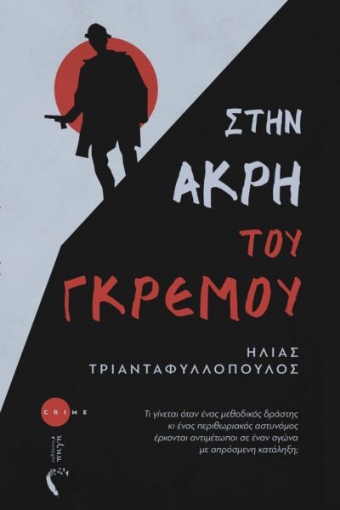 279486-Στην άκρη του γκρεμού