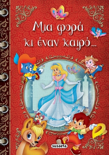 279494-Μια φορά κι έναν καιρό...