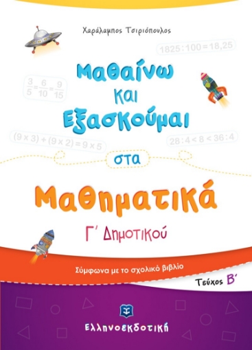 279516-Μαθαίνω και εξασκούμαι στα μαθηματικά Γ΄ δημοτικού