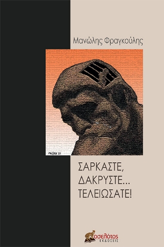 279538-Σαρκάστε, δακρύστε... τελειώσατε!