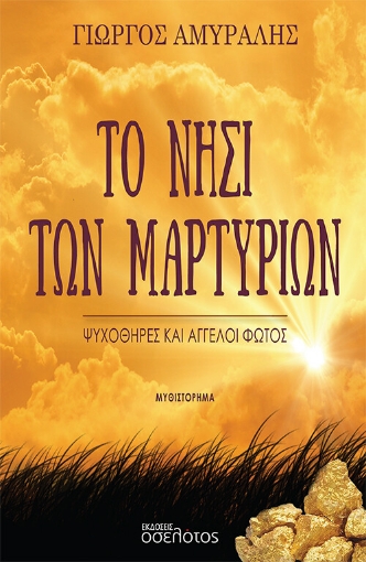 279541-Το νησί των μαρτυρίων