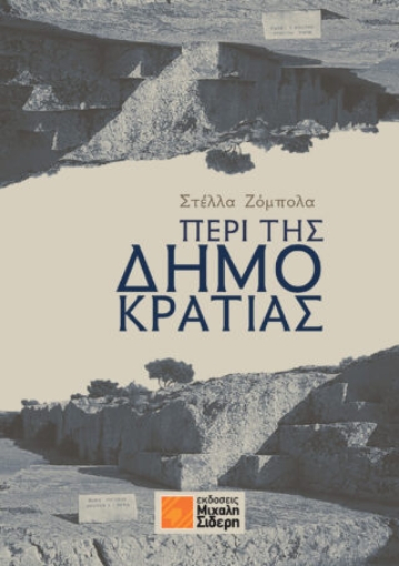 279551-Περί της δημοκρατίας