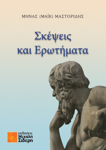 279552-Σκέψεις και ερωτήματα