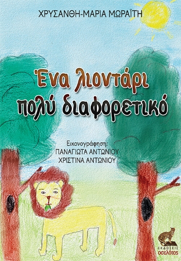 279554-Ένα λιοντάρι πολύ διαφορετικό