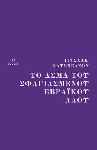 279576-Το άσμα του σφαγιασμένου εβραϊκού λαού