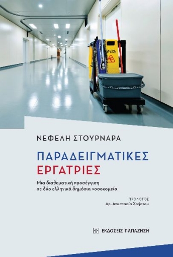 279578-Παραδειγματικές εργάτριες