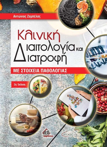 Κλινική διαιτολογία και διατροφή 