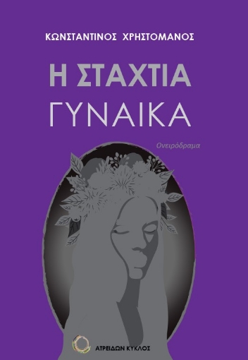 279579-Η σταχτιά γυναίκα