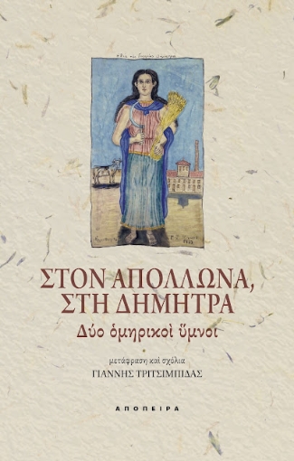 279602-Στον Απόλλωνα, στη Δήμητρα