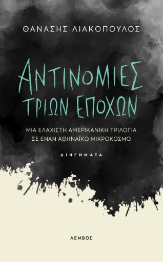 279617-Αντινομίες τριών εποχών