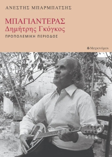 279635-Μπαγιαντέρας. Δημήτρης Γκόγκος