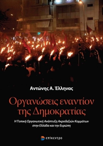 279640-Οργανώσεις εναντίον της δημοκρατίας