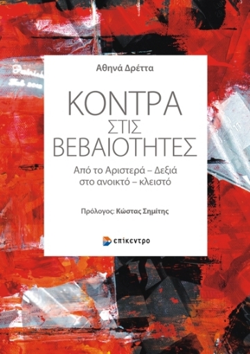 279641-Κόντρα στις βεβαιότητες