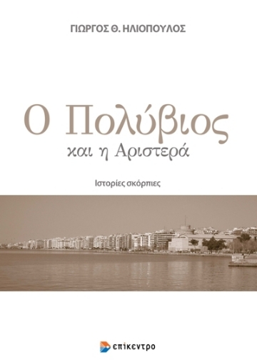 279647-Ο Πολύβιος και η αριστερά