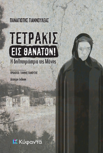 279680-Τετράκις εις θάνατον!