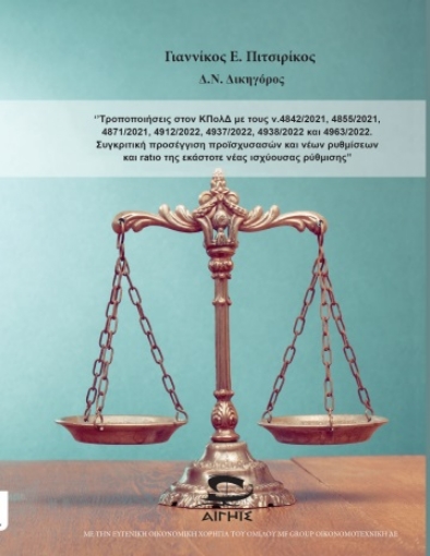 279685-Τροποποιήσεις στον ΚΠολΔ με τους ν.4842/2021, 4855/2021, 4871/2021, 4912/2022, 4937/2022, 4938/2022 και 4963/2022. Συγκριτική προσέγγιση προϊσχυσασών και νέων ρυθμίσεων και ratio της εκάστοτε νέας ισχύουσας ρύθμισης