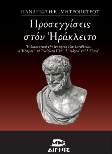 279686-Προσεγγίσεις στον Ηράκλειτο