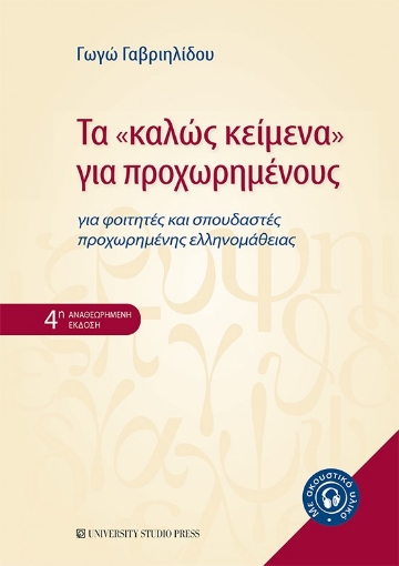 279696-Τα "καλώς κείμενα" για προχωρημένους