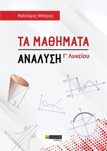 279697-Τα μαθήματα. Ανάλυση Γ΄ λυκείου