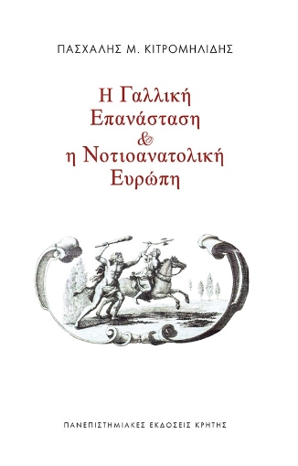 279702-Η γαλλική επανάσταση και η νοτιοανατολική Ευρώπη