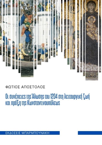 279744-Οι συνέπειες της άλωσης του 1204 στη λειτουργική ζωή και πράξη της Κωνσταντινουπόλεως