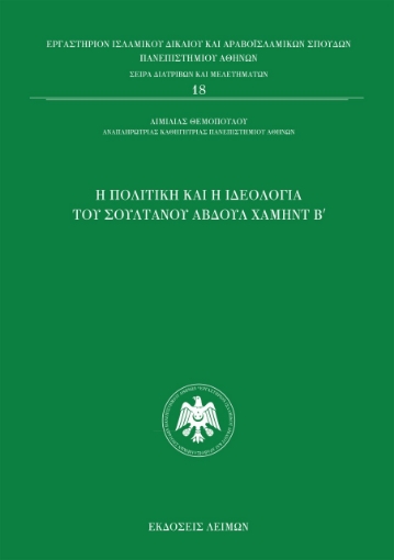 279745-Η πολιτική και η ιδεολογία του σουλτάνου Αβδούλ Χαμήντ Β΄