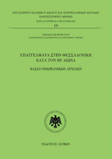 279746-Επαγγέλματα στην Θεσσαλονίκη κατά τον ΙΘ΄ αιώνα