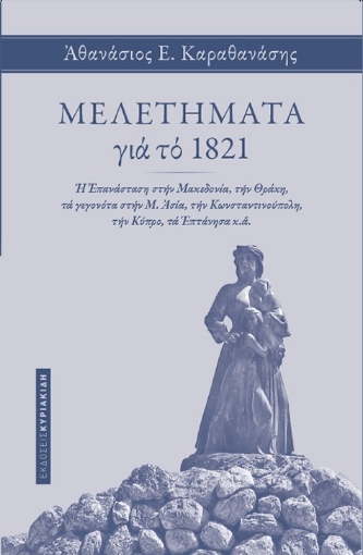 279760-Μελετήματα για το 1821