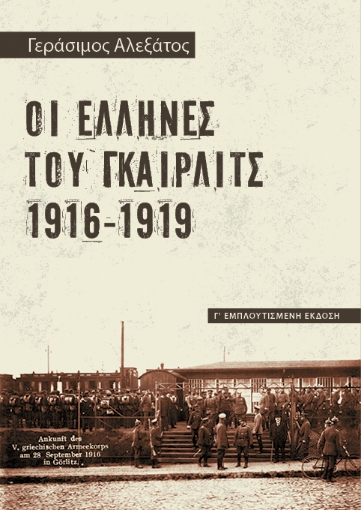 279764-Οι Έλληνες του Γκαίρλιτς 1916-1919