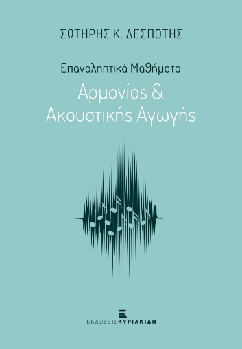 279767-Επαναληπτικά μαθήματα αρμονίας & ακουστικής αγωγής