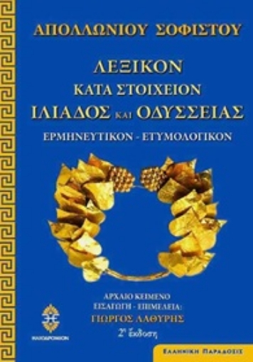 279776-Λεξικόν κατά στοιχείον της τε Ιλιάδος και Οδυσσείας