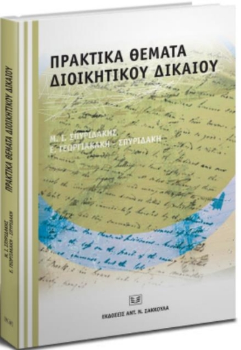 Πρακτικά θέματα διοικητικού δικαίου