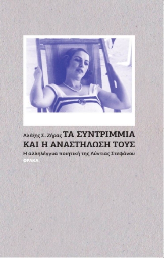 279786-Τα συντρίμμια και η αναστήλωσή τους