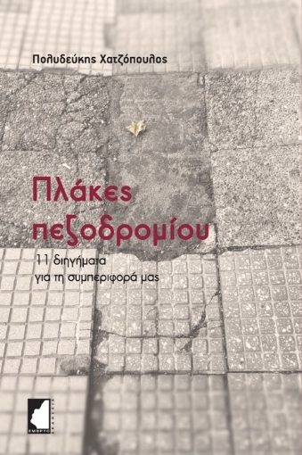 279791-Πλάκες πεζοδρομίου