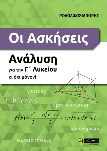 279846-Οι ασκήσεις. Ανάλυση για την Γ΄ λυκείου κι όχι μόνον!