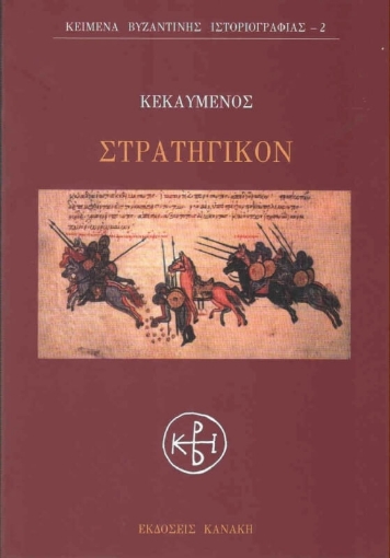 Στρατηγικόν