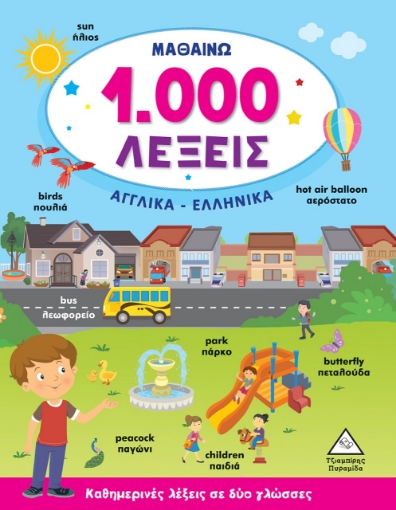 279858-Μαθαίνω 1.000 λέξεις. Αγγλικά-Ελληνικά