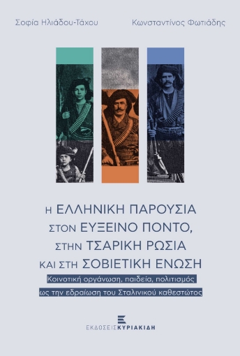 279865-Η ελληνική παρουσία στον Εύξεινο Πόντο, στην τσαρική ρωσία και στη Σοβιετική Ένωση