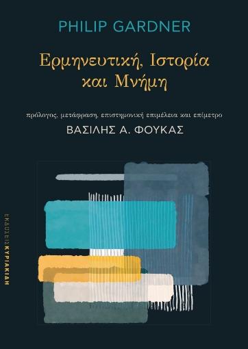 279867-Ερμηνευτική. Ιστορία και μνήμη