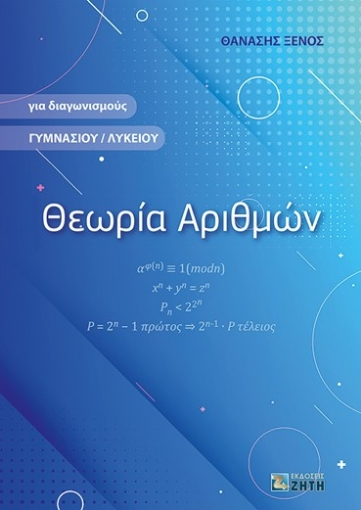 279884-Θεωρία αριθμών