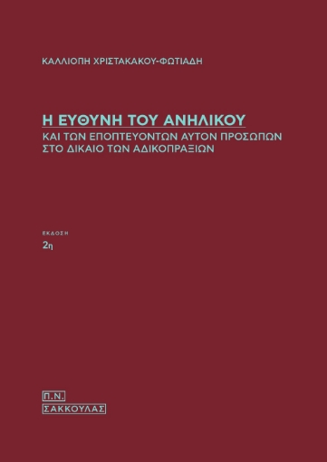 279887-Η ευθύνη του ανηλίκου και των εποπτευόντων αυτόν προσώπων στο δίκαιο των αδικοπραξιών