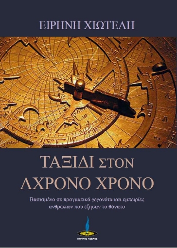 279900-Ταξίδι στον άχρονο χρόνο