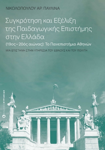 279930-Συγκρότηση και εξέλιξη της παιδαγωγικής επιστήμης στην Ελλάδα (19ος-20ος αιώνας): Το Πανεπιστήμιο Αθηνών