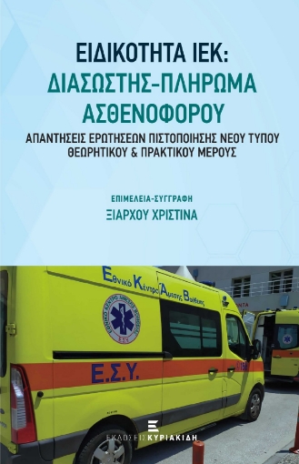 279931-Ειδικότητα ΙΕΚ: Διασώστης - Πλήρωμα ασθενοφόρου