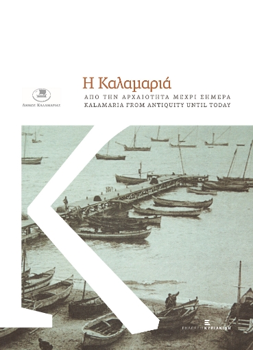 279933-Η Καλαμαριά από την αρχαιότητα μέχρι σήμερα